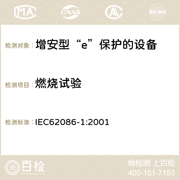 燃烧试验 IEC 62086-1-2001 爆炸性气体环境用电气设备 电阻式伴热器 第1部分:通用要求和试验要求