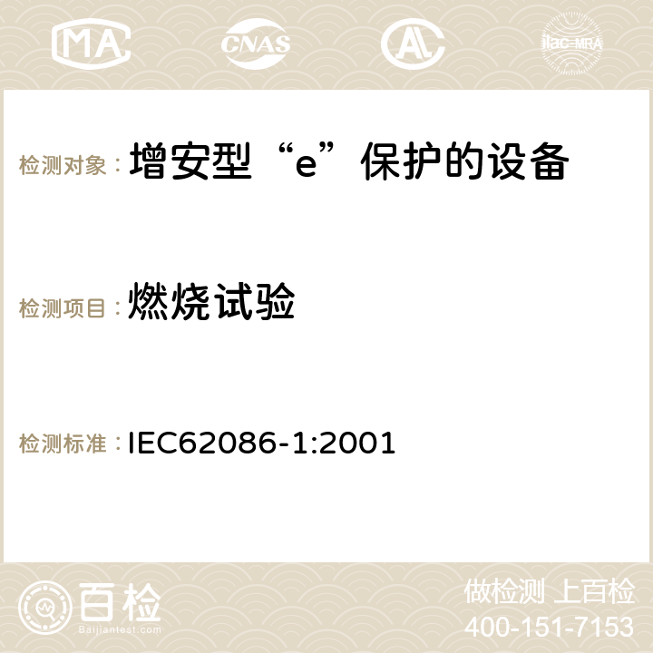 燃烧试验 爆炸性气体环境用电气设备 第1部分:电阻式伴热器 第1部分：通用和试验要求 IEC62086-1:2001 5.1.4