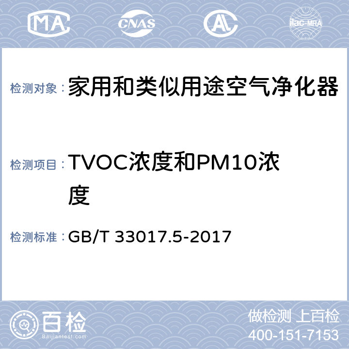 TVOC浓度和PM10浓度 GB/T 33017.5-2017 高效能大气污染物控制装备评价技术要求 第5部分：空气净化器