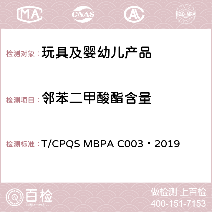 邻苯二甲酸酯含量 婴幼儿咀嚼辅食器通用安全要求 T/CPQS MBPA C003—2019 4.15.3,
5.13.2