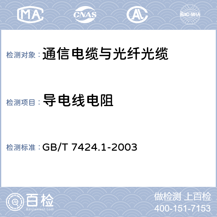 导电线电阻 光缆总规范 第1部分:总则 GB/T 7424.1-2003 9