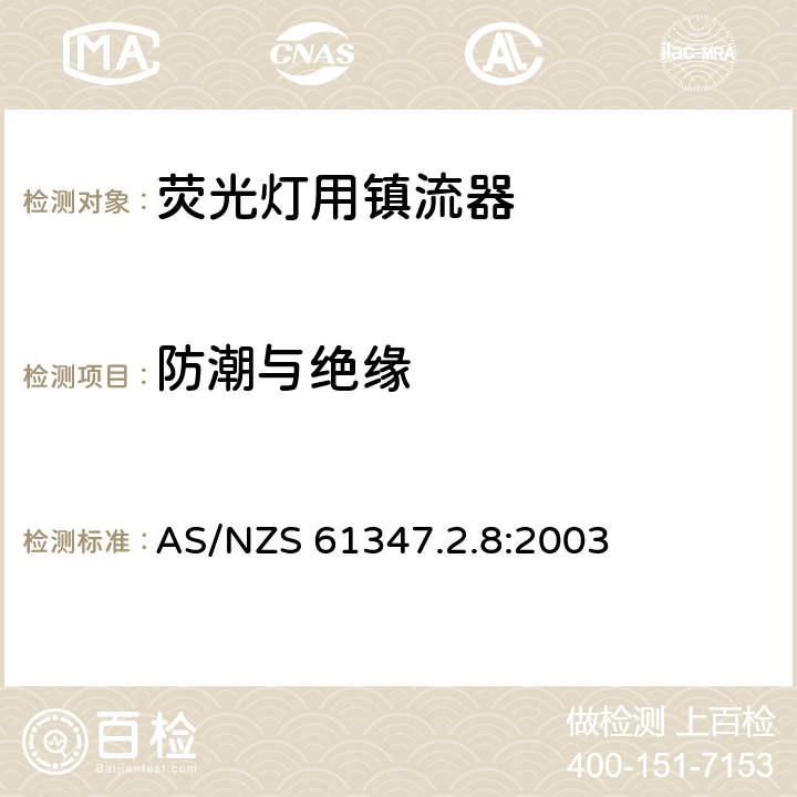 防潮與絕緣 燈的控制裝置 第8部分：熒光燈用鎮流器特殊要求 AS/NZS 61347.2.8:2003 11