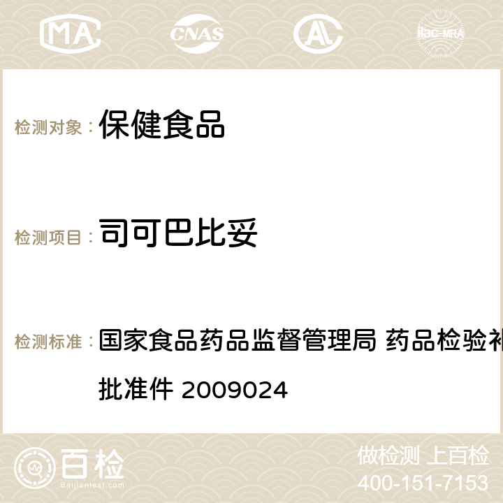 司可巴比妥 安神类中成药 国家食品药品监督管理局 药品检验补充检验方法和检验项目批准件 2009024