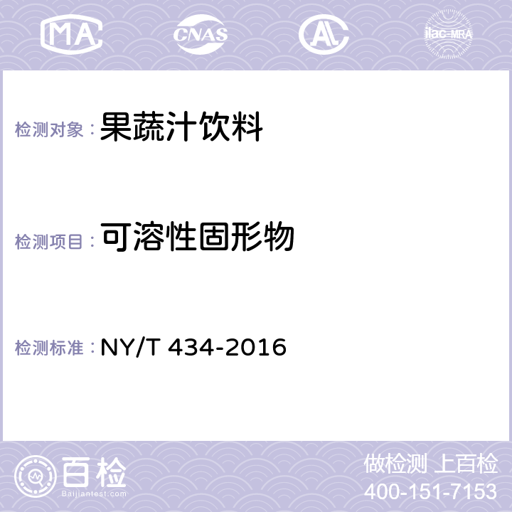 可溶性固形物 绿色食品 果蔬汁饮料 NY/T 434-2016 4.4-1(GB/T 12143-2008)