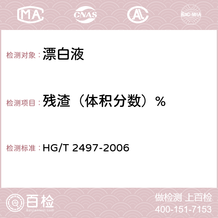 残渣（体积分数）% HG/T 2497-2006 漂白液