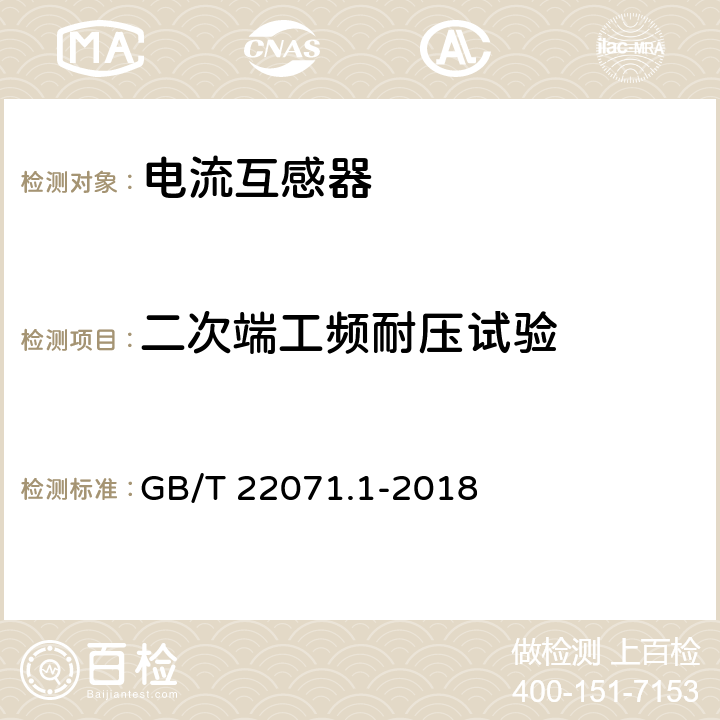 二次端工频耐压试验 互感器试验导则 第1部分：电流互感器 GB/T 22071.1-2018 5.6