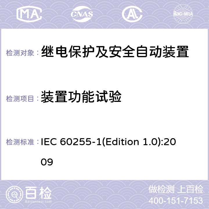 装置功能试验 量度继电器和保护装置 第1部分：通用要求 IEC 60255-1(Edition 1.0):2009 6.5、6.7、6.8