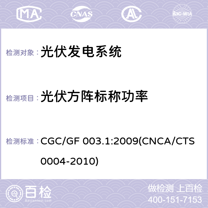 光伏方阵标称功率 并网光伏发电系统工程验收基本要求 CGC/GF 003.1:2009(CNCA/CTS 0004-2010) 9.7