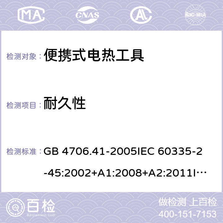 耐久性 家用和类似用途电器的安全 便携式加热工具和类似器具的特殊要求 GB 4706.41-2005
IEC 60335-2-45:2002+A1:2008+A2:2011
IEC 60335-2-45:2012
EN 60335-2-45:2002+A1:2008+A2:2012 18