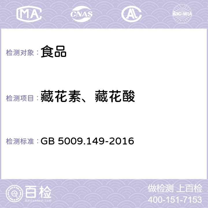 藏花素、藏花酸 食品安全国家标准 食品中栀子黄的测定 GB 5009.149-2016