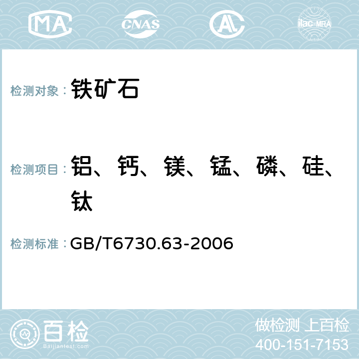 铝、钙、镁、锰、磷、硅、钛 铁矿石化学分析方法 电感耦合等离子体发射光谱法 GB/T6730.63-2006