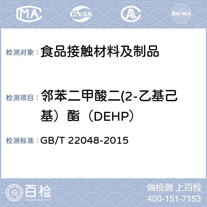 邻苯二甲酸二(2-乙基己基）酯（DEHP） 玩具及儿童用品中特定邻苯二甲酸酯增塑剂的测定 GB/T 22048-2015