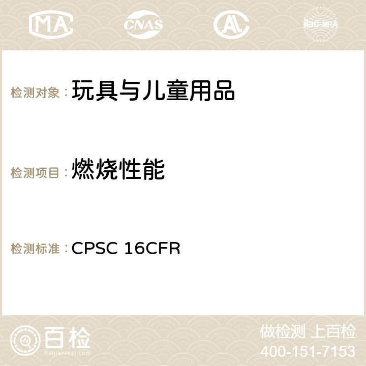 燃烧性能 美国联邦法规第16部分第二章消费品安全委员会 CPSC 16CFR 1500.44 鉴别极易燃和易燃固体物质的方法