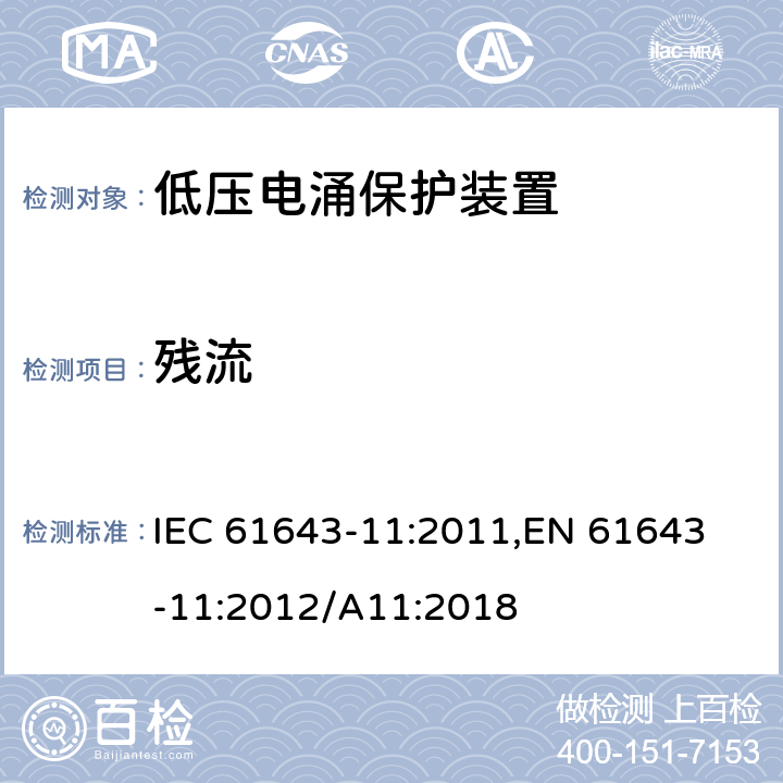 残流 低压电涌保护器 (SPD)第11部分：低压配电系统的电涌保护器 性能要求和试验方法 IEC 61643-11:2011,
EN 61643-11:2012/A11:2018 8.3.2