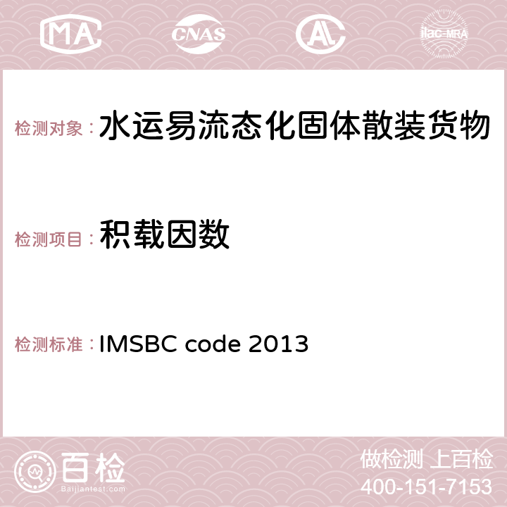 积载因数 IMSBC code 2013 《国际海运固体散货规则》 