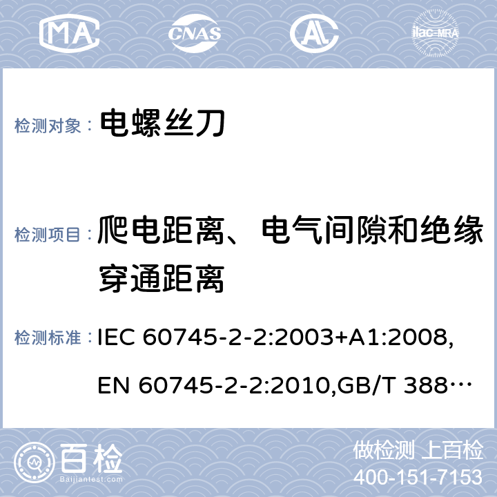 爬电距离、电气间隙和绝缘穿通距离 手持式电动工具的安全 第2部分：螺丝刀和冲击扳手的专用要求 IEC 60745-2-2:2003+A1:2008,EN 60745-2-2:2010,GB/T 3883.2-2012,AS/NZS 60745.2.2:2009 28