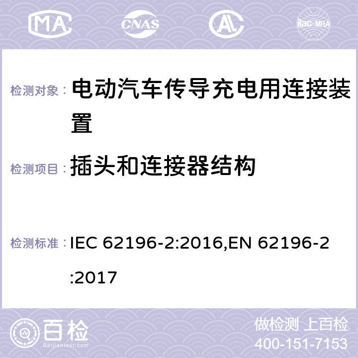 插头和连接器结构 电动汽车传导充电用连接装置－第2部分：交流充电接口的尺寸兼容性和可换性要求 IEC 62196-2:2016,EN 62196-2:2017 18