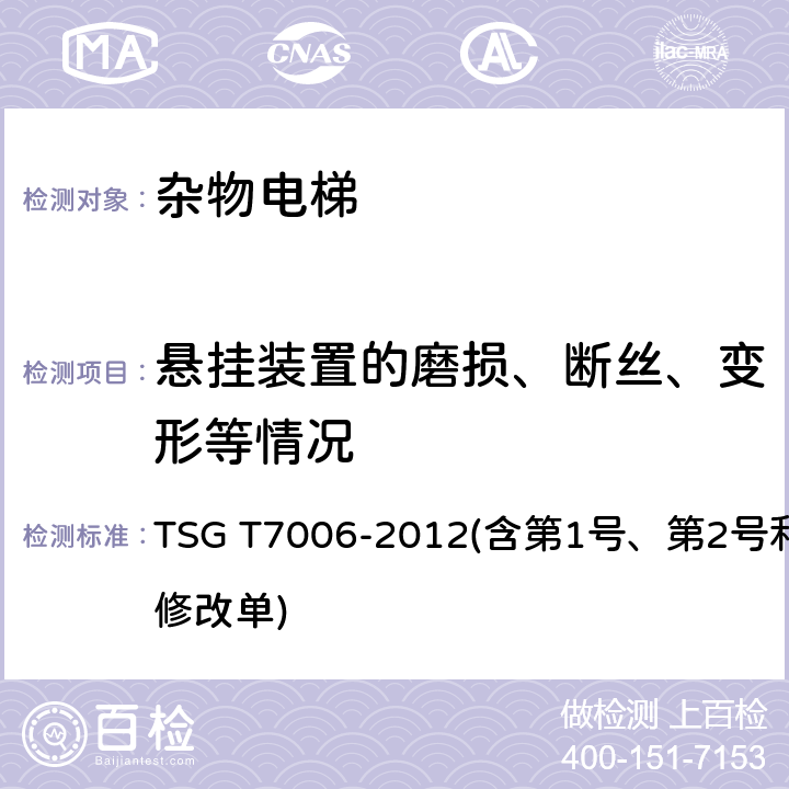 悬挂装置的磨损、断丝、变形等情况 TSG T7006-2012 电梯监督检验和定期检验规则——杂物电梯(附2013年第1号修改单、2017年第2号修改单和2019年第3号修改单)