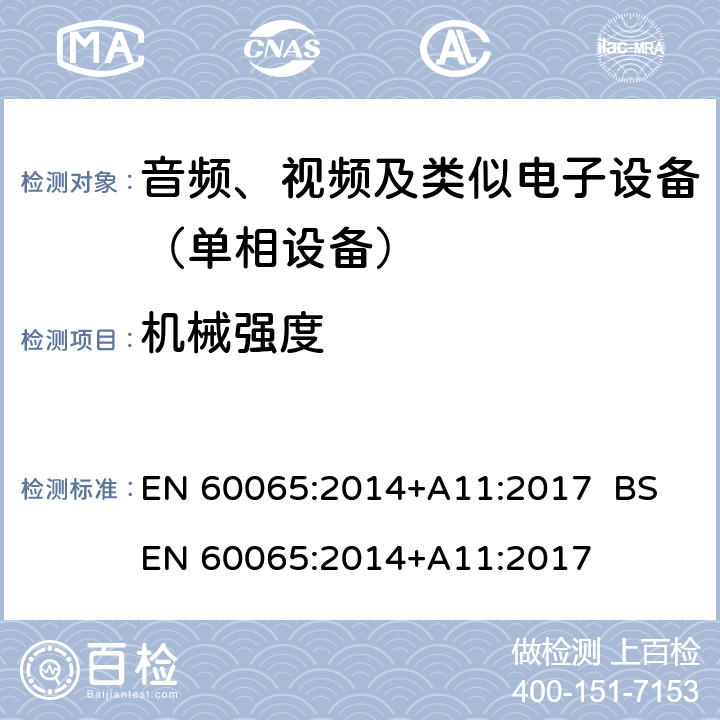 机械强度 音频、视频及类似电子设备.安全要求 EN 60065:2014+A11:2017 BS EN 60065:2014+A11:2017 12