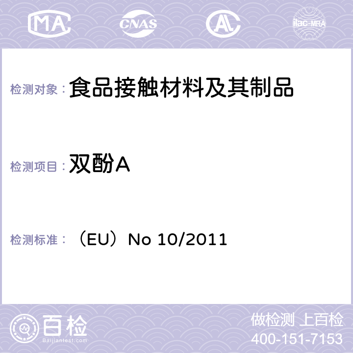 双酚A 欧盟委员会法规 预期与食品接触的塑料材料和制品 （EU）No 10/2011