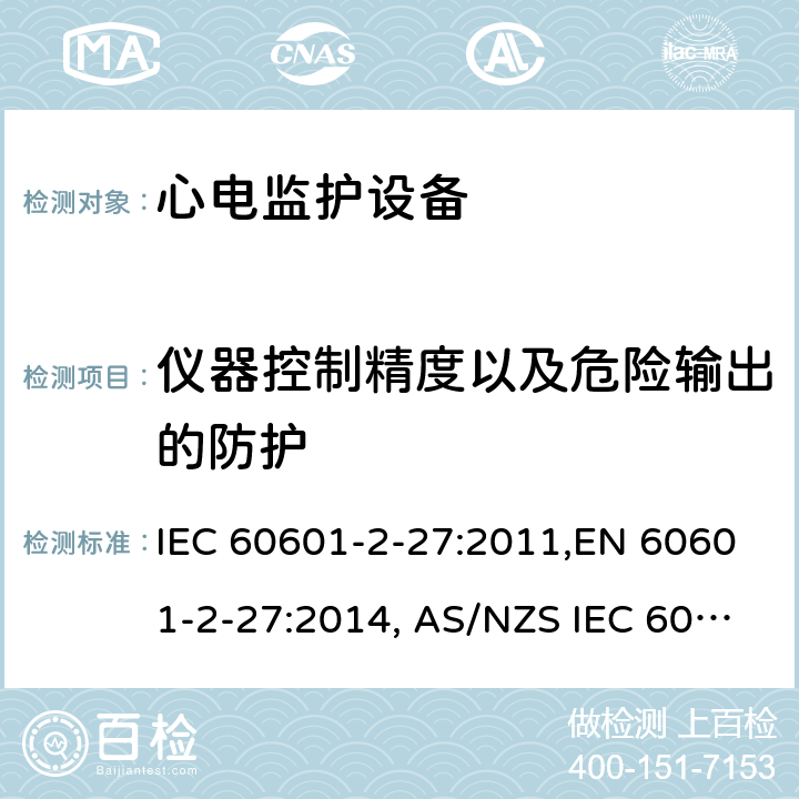 仪器控制精度以及危险输出的防护 医用电气设备 第2-27部分：心电监护设备安全专用要求 IEC 60601-2-27:2011,EN 60601-2-27:2014, AS/NZS IEC 60601.2.27:2016 201.12