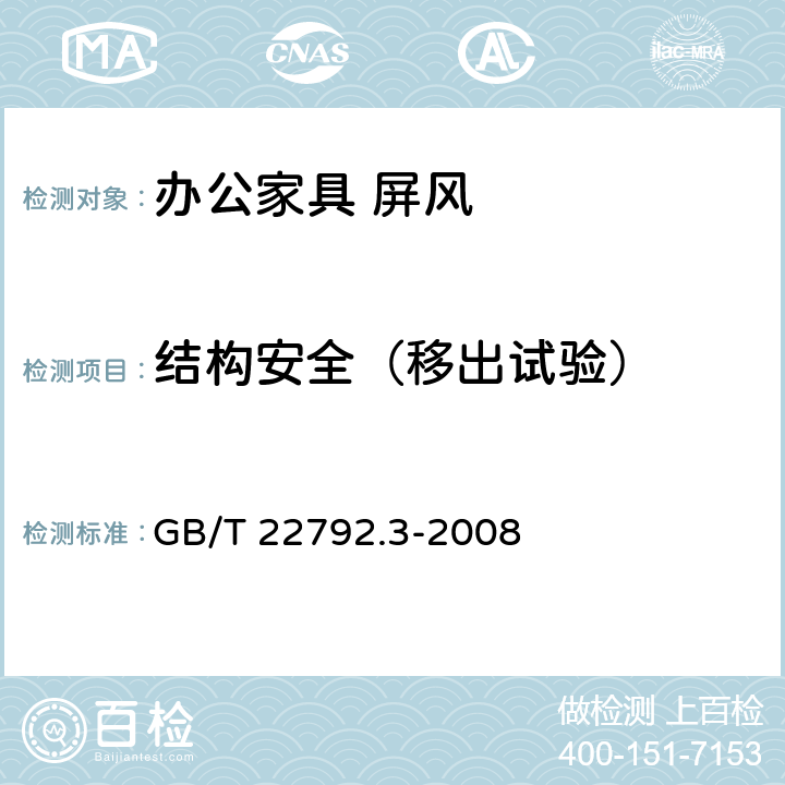 结构安全（移出试验） 办公家具 屏风 第3部分：试验方法 GB/T 22792.3-2008 4.2