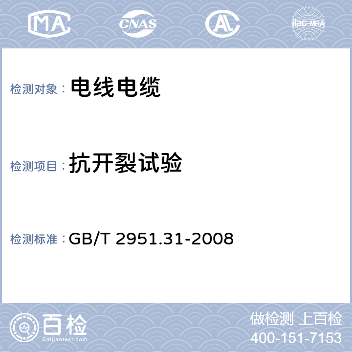 抗开裂试验 电缆和光缆绝缘和护套材料通用试验方法 第31部分：聚氯乙烯混合料专用试验方法-高温压力试验-抗开裂试验 GB/T 2951.31-2008 9.1,9.2