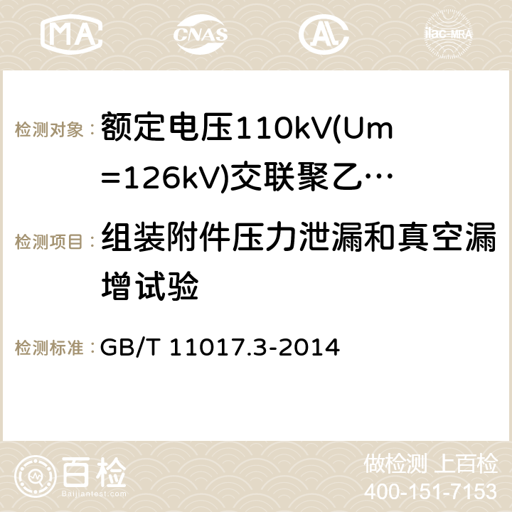 组装附件压力泄漏和真空漏增试验 《额定电压110kV(Um=126kV)交联聚乙烯绝缘电力电缆及其附件 第3部分:电缆附件》 GB/T 11017.3-2014 表3