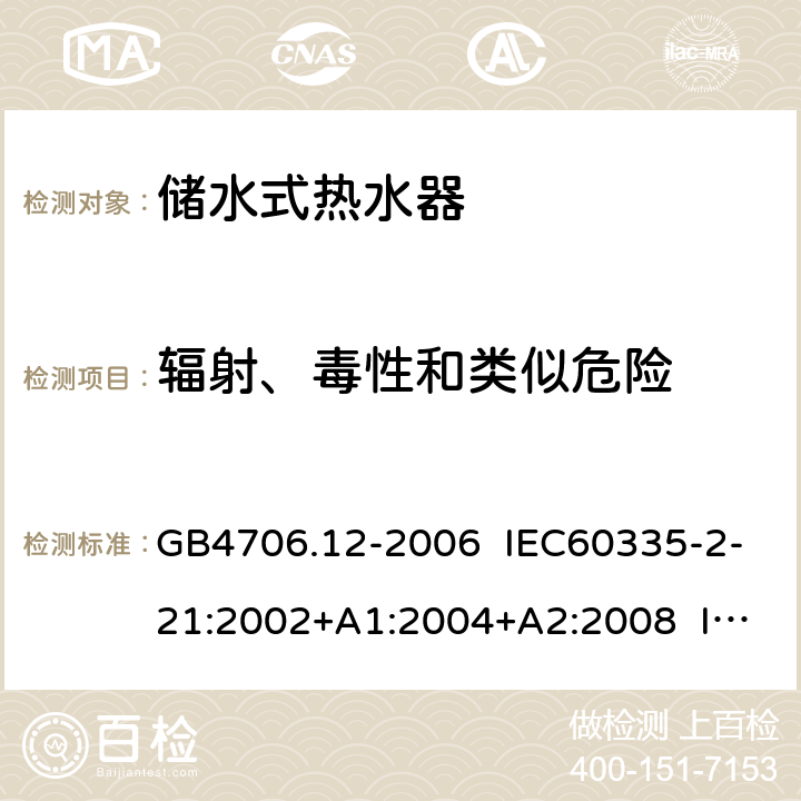 辐射、毒性和类似危险 家用和类似用途电器的安全 储水式热水器的特殊要求 GB4706.12-2006 IEC60335-2-21:2002+A1:2004+A2:2008 IEC60335-2-21:2012+A1:2018 EN 60335-2-21:2003+A1:2005+A2:2008 EN 60335-2-21:2019 32