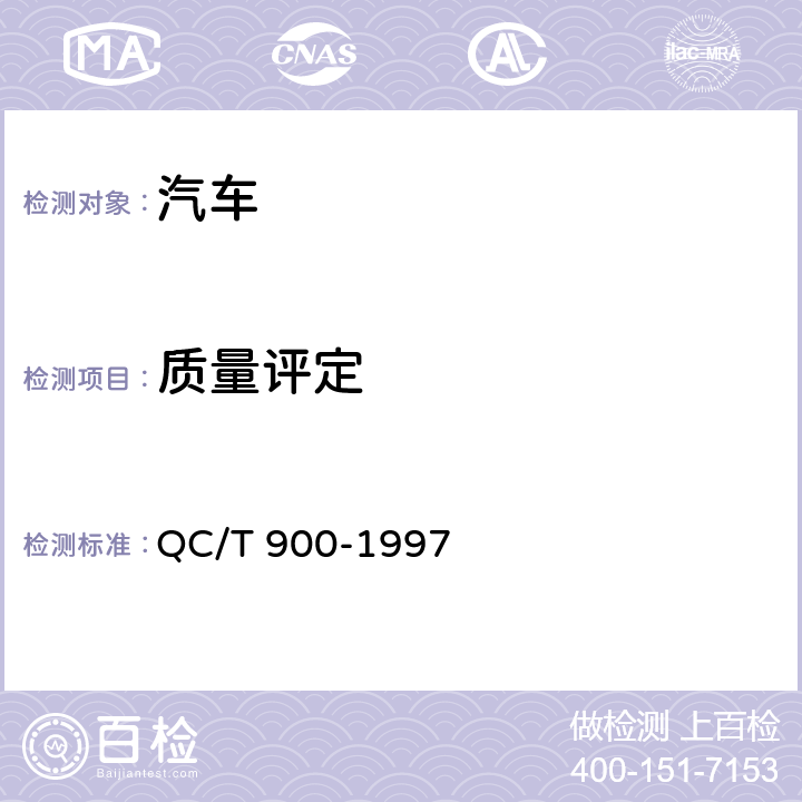 质量评定 QC/T 900-1997 汽车整车产品质量检验评定方法