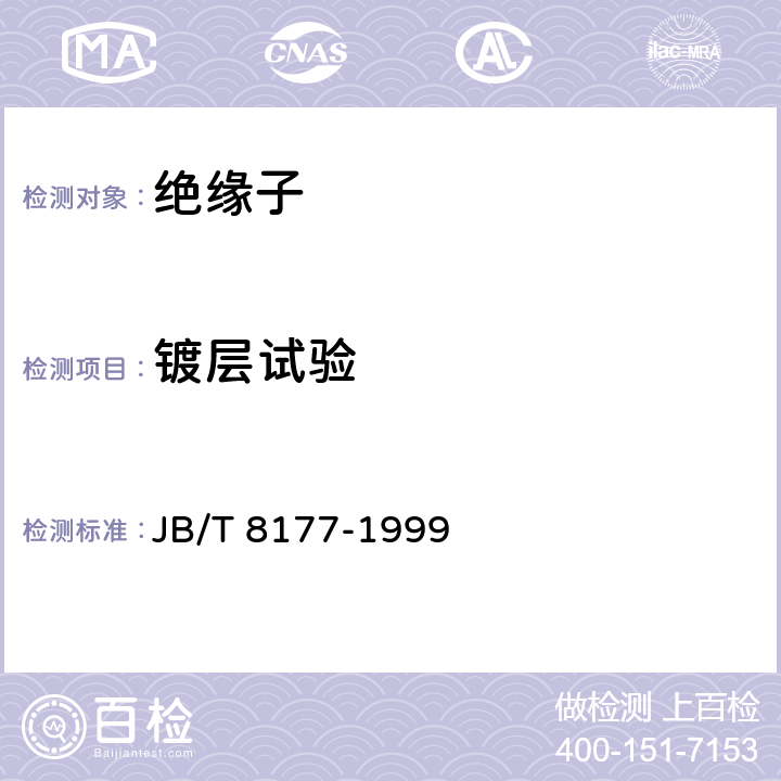 镀层试验 绝缘子金属附件热镀锌层通用技术条件 JB/T 8177-1999 4