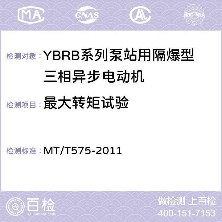 最大转矩试验 MT/T 575-2011 YBRB系列泵站用隔爆型三相异步电动机