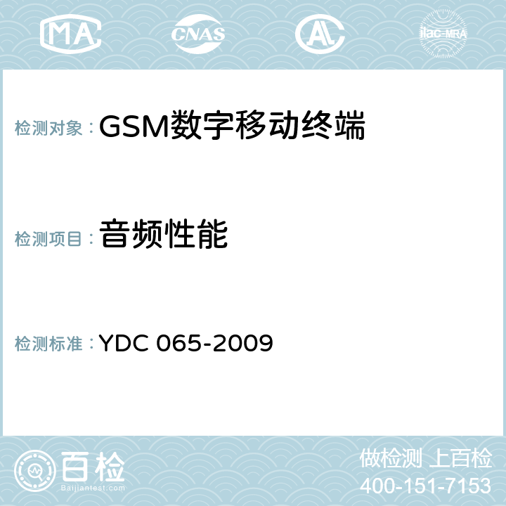 音频性能 《900MHz/1800MHz TDMA数字蜂窝移动通信网移动台设备（双卡槽）技术要求及测试方法》 YDC 065-2009 5.4