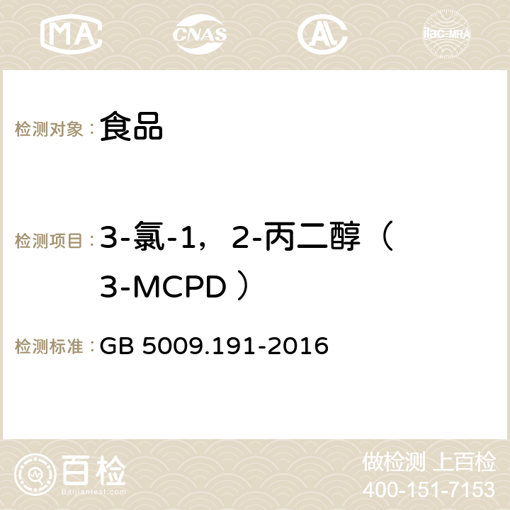 3-氯-1，2-丙二醇（3-MCPD ） GB 5009.191-2016 食品安全国家标准 食品中氯丙醇及其脂肪酸酯含量的测定