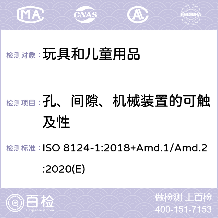孔、间隙、机械装置的可触及性 玩具安全标准 第1部分 机械和物理性能 ISO 8124-1:2018+Amd.1/Amd.2:2020(E) 4.13