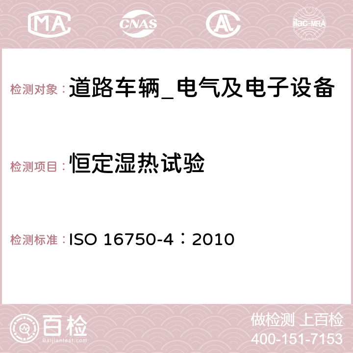 恒定湿热试验 道路车辆-电气及电子设备的环境条件和试验（气候负荷） ISO 16750-4：2010