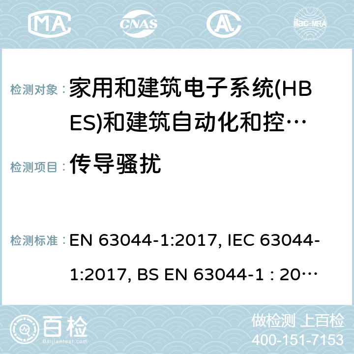 传导骚扰 家用和建筑电子系统(HBES)和建筑自动化和控制系统(BACS) -第1部分:一般要求 EN 63044-1:2017, IEC 63044-1:2017, BS EN 63044-1 : 2017 5.4