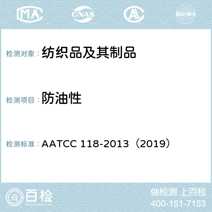 防油性 纺织品 拒油性 抗碳氢化合物试验 AATCC 118-2013（2019）