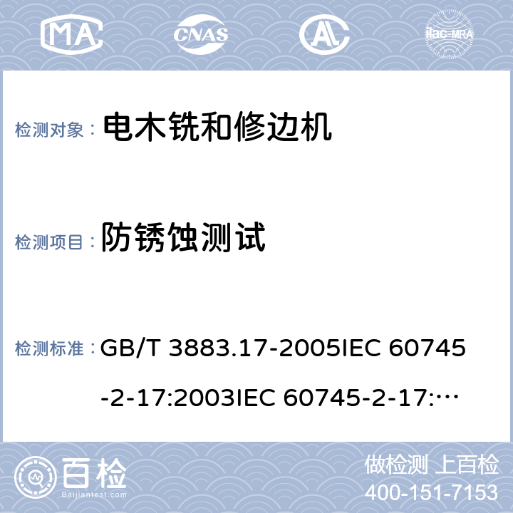 防锈蚀测试 GB/T 3883.17-2005 【强改推】手持式电动工具的安全 第2部分:木铣和修边机的专用要求