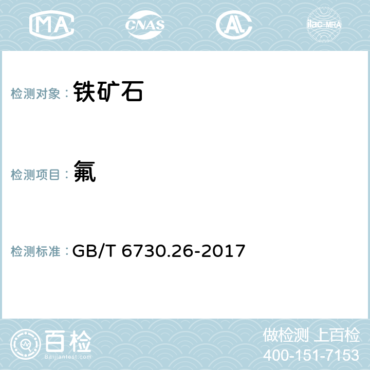 氟 GB/T 6730.26-2017 铁矿石 氟含量的测定 硝酸钍滴定法