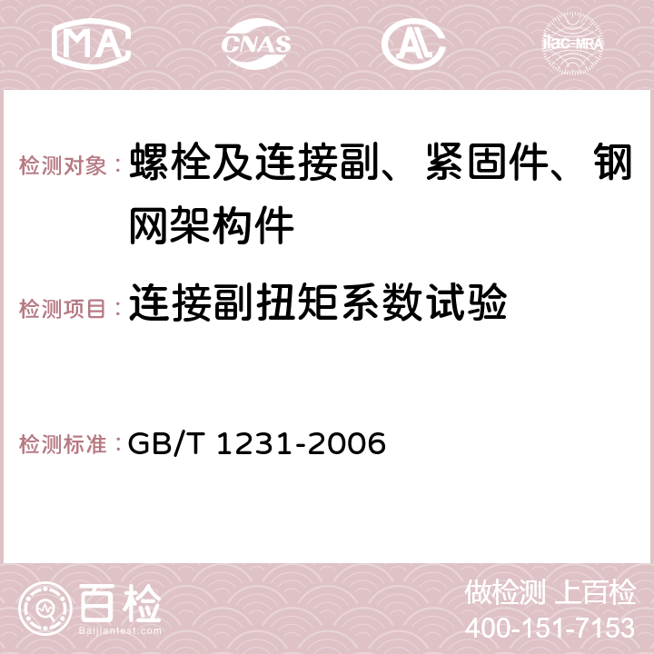 连接副扭矩系数试验 钢结构用高强度大六角头螺栓、大六角螺母、垫片技术条件 GB/T 1231-2006 4.4