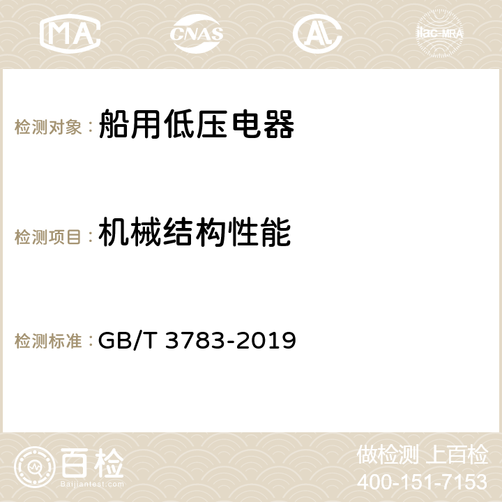 机械结构性能 船用低压电器基本要求 GB/T 3783-2019 8.4.12