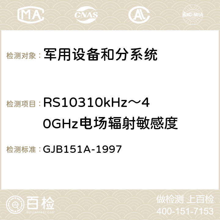 RS10310kHz～40GHz电场辐射敏感度 军用设备及分系统电磁发射和敏感度要求 GJB151A-1997 5.3.18