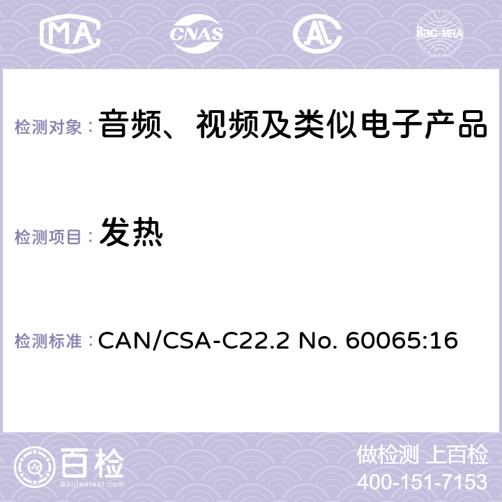 发热 CSA-C22.2 NO. 60 音频、视频及类似电子产品 CAN/CSA-C22.2 No. 60065:16 11.2