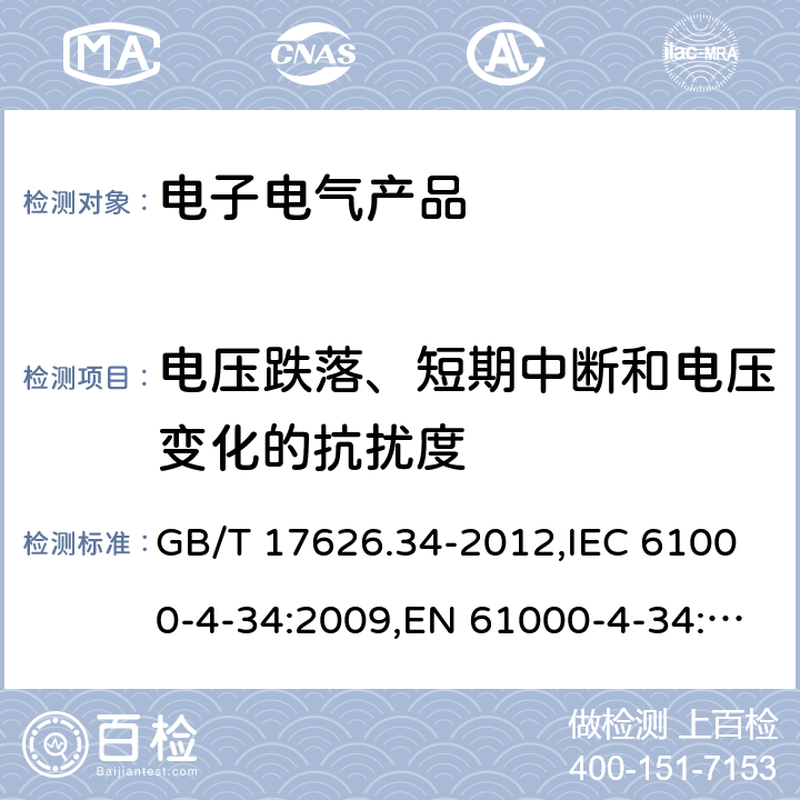 电压跌落、短期中断和电压变化的抗扰度 电磁兼容 试验和测量技术 主电源每相电流大于16A的设备的电压暂降、短时中断和电压变化抗扰度试验 GB/T 17626.34-2012,IEC 61000-4-34:2009,EN 61000-4-34:2007 8