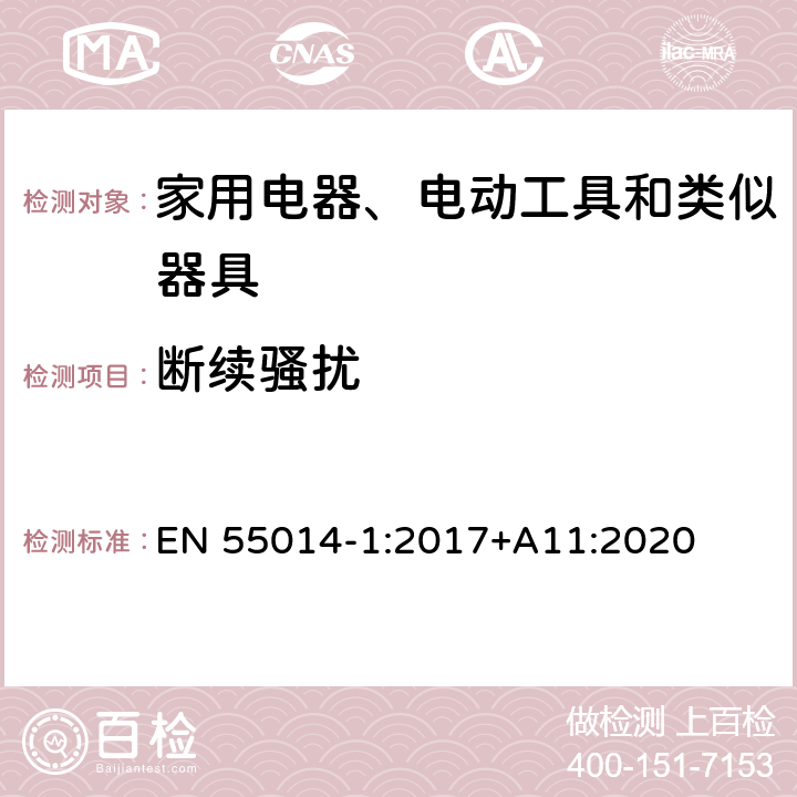 断续骚扰 家用电器、电动工具和类似器具的电磁兼容要求 第1部分：发射 EN 55014-1:2017+A11:2020 4.4