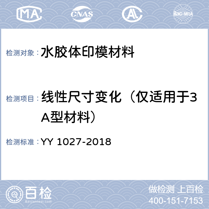 线性尺寸变化（仅适用于3A型材料） 牙科学 水胶体印模材料 YY 1027-2018 5.4