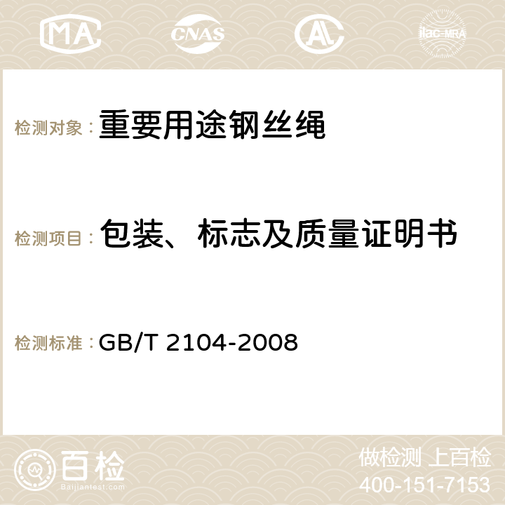 包装、标志及质量证明书 钢丝绳包装、标志及质量证明书的一般规定 GB/T 2104-2008