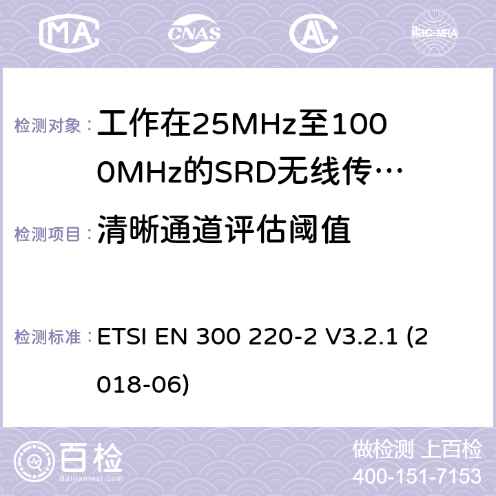 清晰通道評估閾值 短距離設(shè)備(SRD),工作頻率范圍為25 MHz至1000 MHz; 第2部分：非特定無線電設(shè)備接入無線電頻譜的協(xié)調(diào)標(biāo)準(zhǔn) ETSI EN 300 220-2 V3.2.1 (2018-06) 條款4