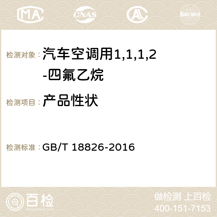 产品性状 工业用1,1,1,2-四氟乙烷（HFC-134a） GB/T 18826-2016 4.2
